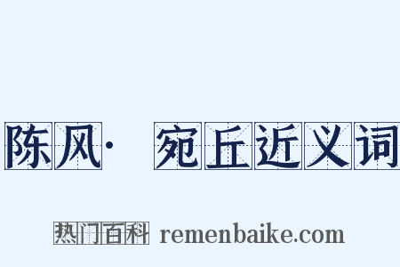 陈风·宛丘近义词是什么意思的图片